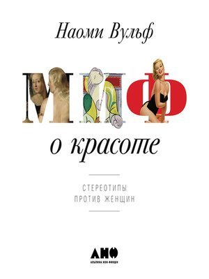 Вульф миф о красоте. Вульф миф о красоте